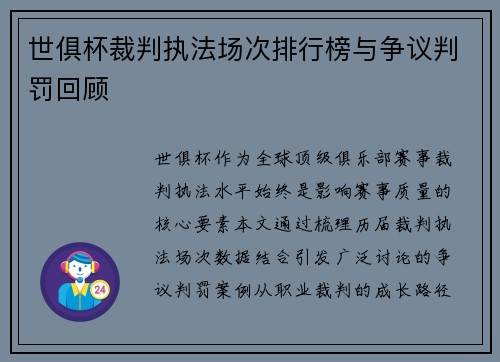 世俱杯裁判执法场次排行榜与争议判罚回顾