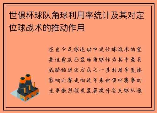 世俱杯球队角球利用率统计及其对定位球战术的推动作用