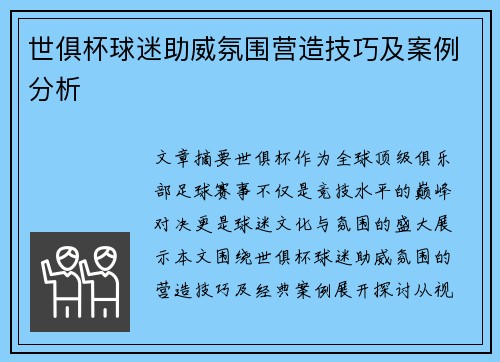 世俱杯球迷助威氛围营造技巧及案例分析