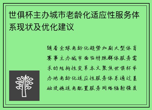 世俱杯主办城市老龄化适应性服务体系现状及优化建议
