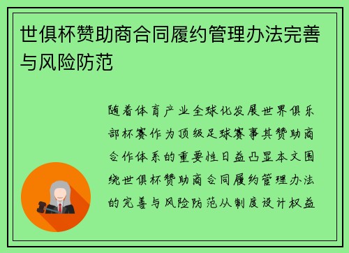 世俱杯赞助商合同履约管理办法完善与风险防范