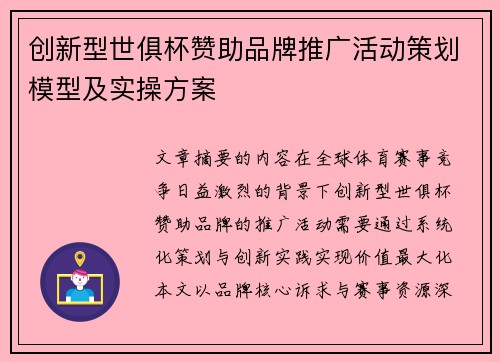 创新型世俱杯赞助品牌推广活动策划模型及实操方案