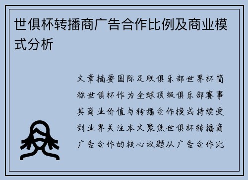 世俱杯转播商广告合作比例及商业模式分析