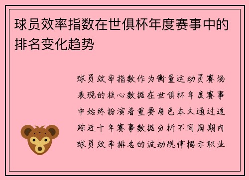 球员效率指数在世俱杯年度赛事中的排名变化趋势