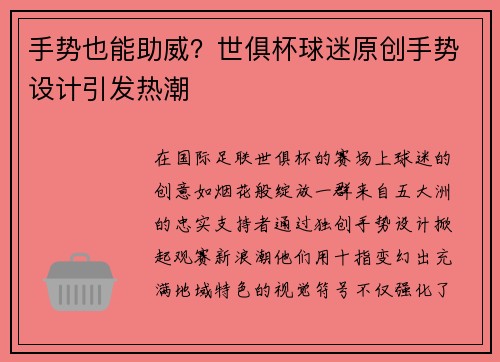 手势也能助威？世俱杯球迷原创手势设计引发热潮