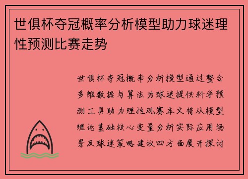 世俱杯夺冠概率分析模型助力球迷理性预测比赛走势