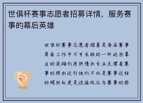 世俱杯赛事志愿者招募详情，服务赛事的幕后英雄