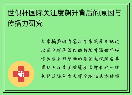 世俱杯国际关注度飙升背后的原因与传播力研究