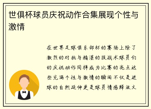 世俱杯球员庆祝动作合集展现个性与激情