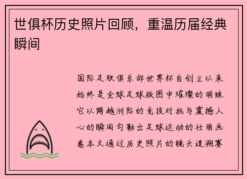 世俱杯历史照片回顾，重温历届经典瞬间