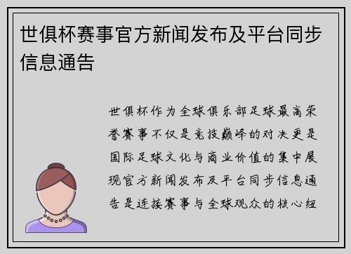 世俱杯赛事官方新闻发布及平台同步信息通告