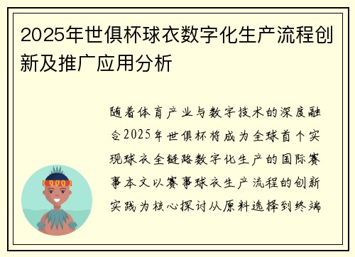 2025年世俱杯球衣数字化生产流程创新及推广应用分析