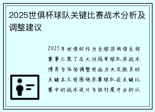 2025世俱杯球队关键比赛战术分析及调整建议