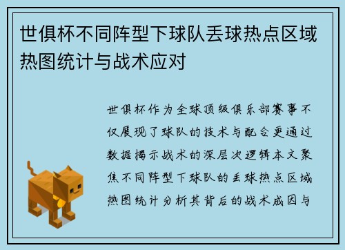 世俱杯不同阵型下球队丢球热点区域热图统计与战术应对