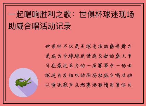 一起唱响胜利之歌：世俱杯球迷现场助威合唱活动记录
