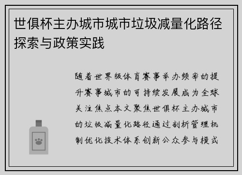 世俱杯主办城市城市垃圾减量化路径探索与政策实践