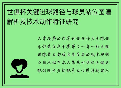 世俱杯关键进球路径与球员站位图谱解析及技术动作特征研究