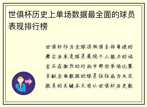 世俱杯历史上单场数据最全面的球员表现排行榜