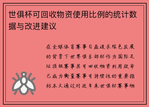 世俱杯可回收物资使用比例的统计数据与改进建议