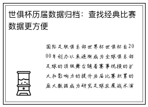 世俱杯历届数据归档：查找经典比赛数据更方便