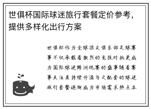 世俱杯国际球迷旅行套餐定价参考，提供多样化出行方案