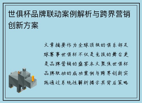 世俱杯品牌联动案例解析与跨界营销创新方案