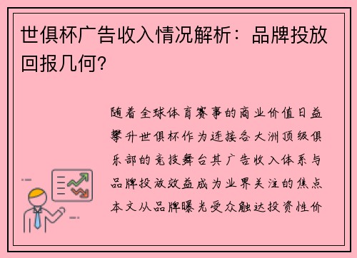 世俱杯广告收入情况解析：品牌投放回报几何？