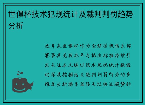 世俱杯技术犯规统计及裁判判罚趋势分析