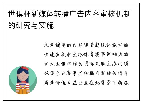 世俱杯新媒体转播广告内容审核机制的研究与实施