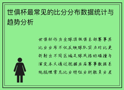 世俱杯最常见的比分分布数据统计与趋势分析