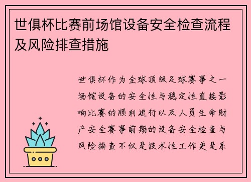 世俱杯比赛前场馆设备安全检查流程及风险排查措施