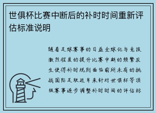 世俱杯比赛中断后的补时时间重新评估标准说明