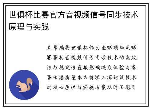 世俱杯比赛官方音视频信号同步技术原理与实践