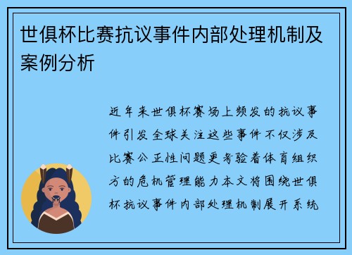 世俱杯比赛抗议事件内部处理机制及案例分析