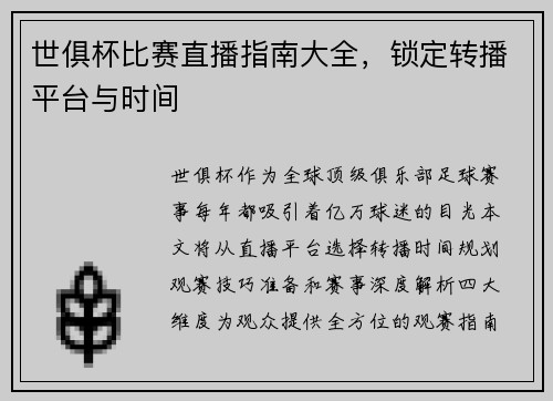 世俱杯比赛直播指南大全，锁定转播平台与时间
