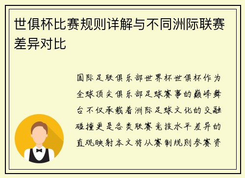 世俱杯比赛规则详解与不同洲际联赛差异对比