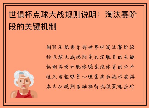 世俱杯点球大战规则说明：淘汰赛阶段的关键机制