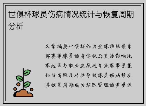 世俱杯球员伤病情况统计与恢复周期分析