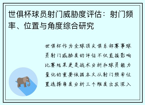 世俱杯球员射门威胁度评估：射门频率、位置与角度综合研究