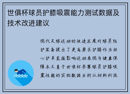 世俱杯球员护膝吸震能力测试数据及技术改进建议