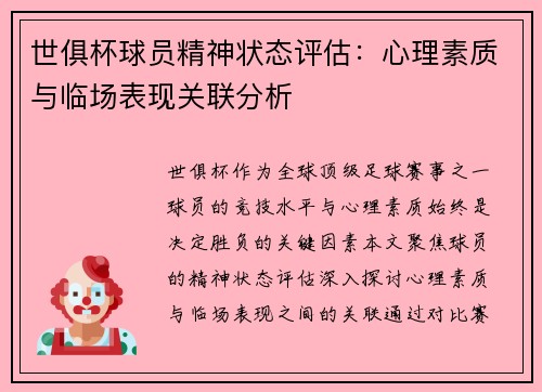 世俱杯球员精神状态评估：心理素质与临场表现关联分析