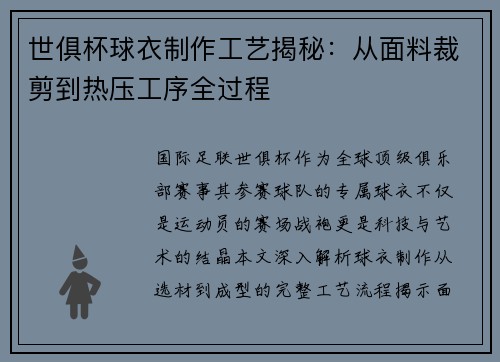 世俱杯球衣制作工艺揭秘：从面料裁剪到热压工序全过程