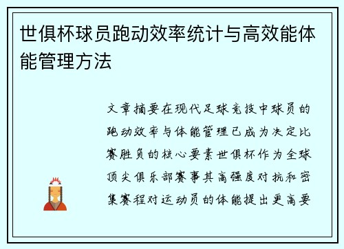世俱杯球员跑动效率统计与高效能体能管理方法